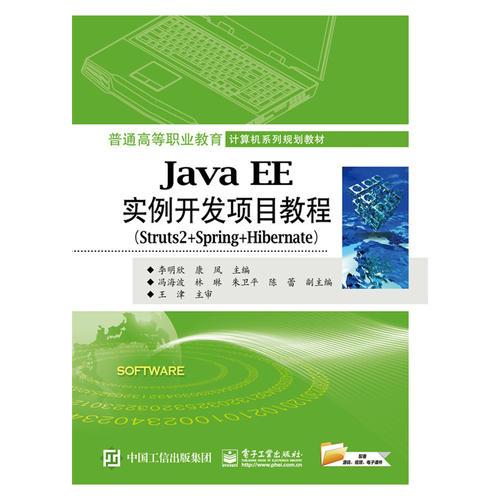 Java EE实例开发项目教程（Struts2+Spring+Hibernate）