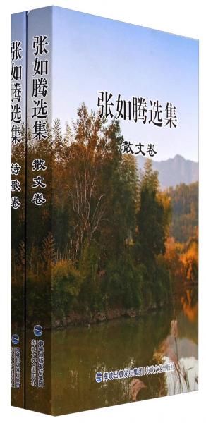 張如騰選集（套裝共2冊(cè)）