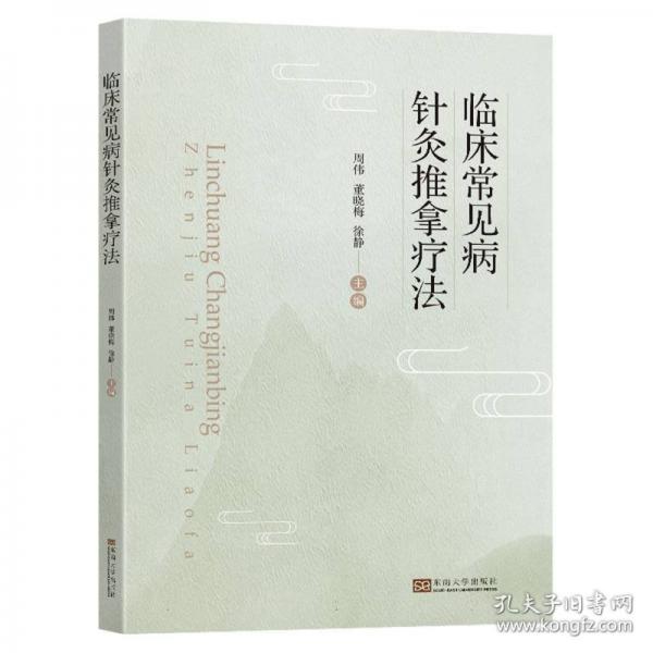 臨床常見病針灸推拿療法