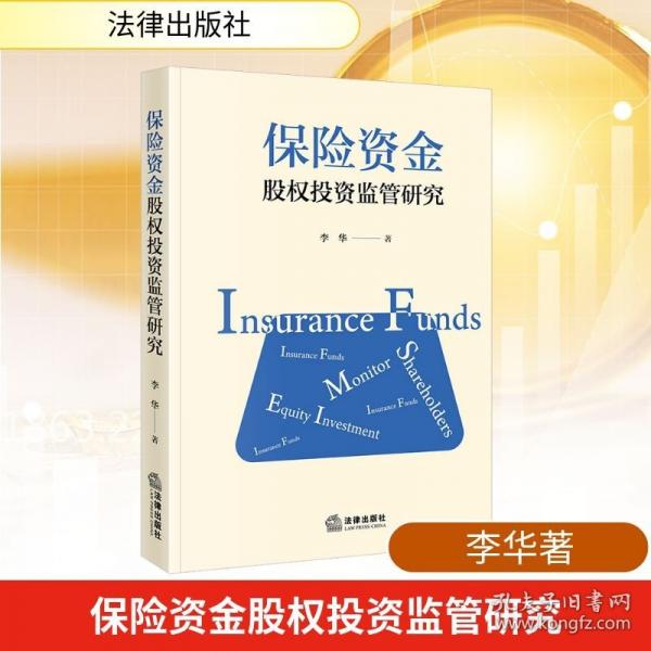 保险资金股权投资监管研究
