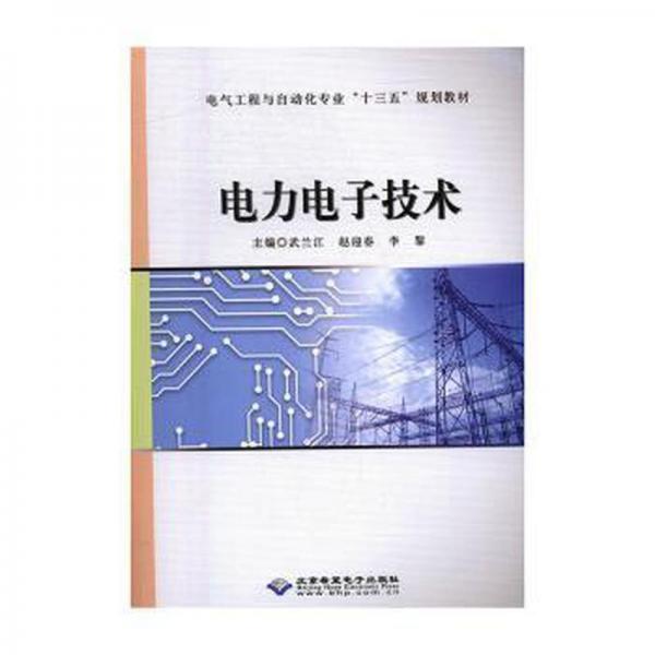 電力電子技術