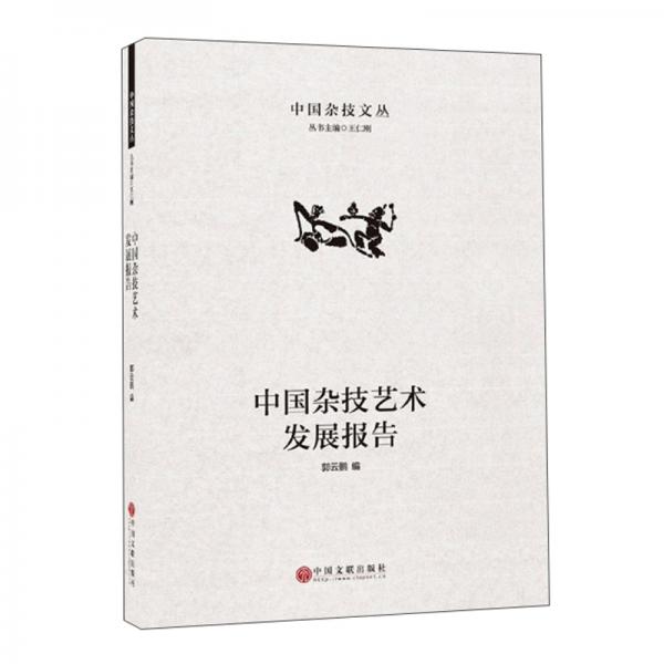 中國雜技藝術發(fā)展報告