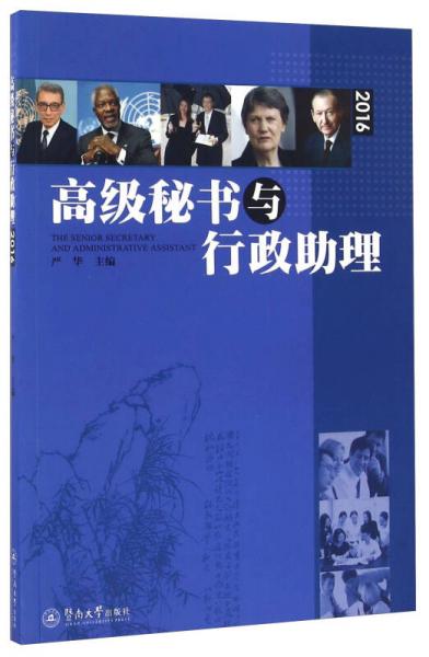 高级秘书与行政助理（2016）