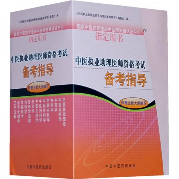 中醫(yī)執(zhí)業(yè)助理醫(yī)師資格考試備考指導（套裝共13冊）（依據全新大綱編寫）