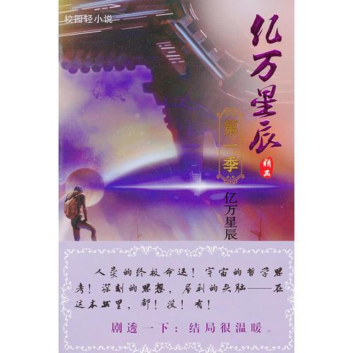 校園輕小說 億萬星辰 第一季