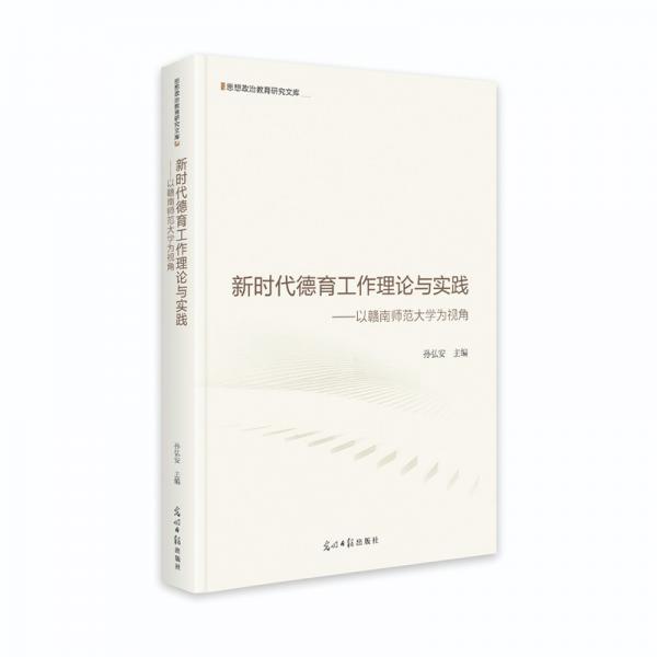新時(shí)代德育工作理論與實(shí)踐:以贛南師范大學(xué)為視角