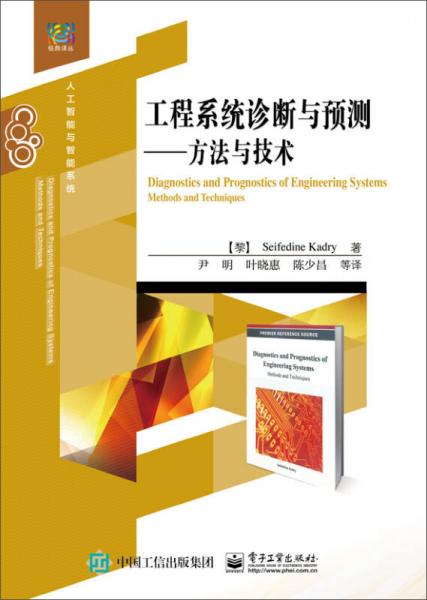 工程系統(tǒng)診斷與預(yù)測(cè) 方法與技術(shù)