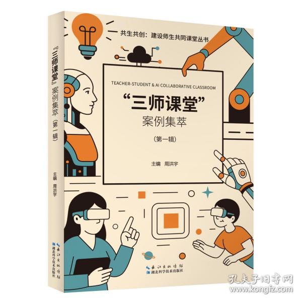共生共创:建设师生共同课堂丛书——“三师课堂”案例集萃