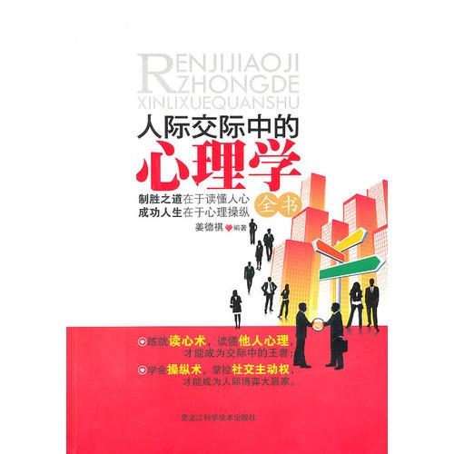 人際交際中的心理學(xué)全書(shū)（制勝之道在于讀懂人心，成功人生在于心理操縱！）