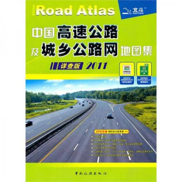 中國高速公路及城鄉(xiāng)公路網(wǎng)地圖集（詳查版·2011）