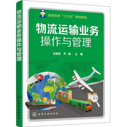 物流运输业务操作与管理