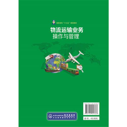 物流运输业务操作与管理