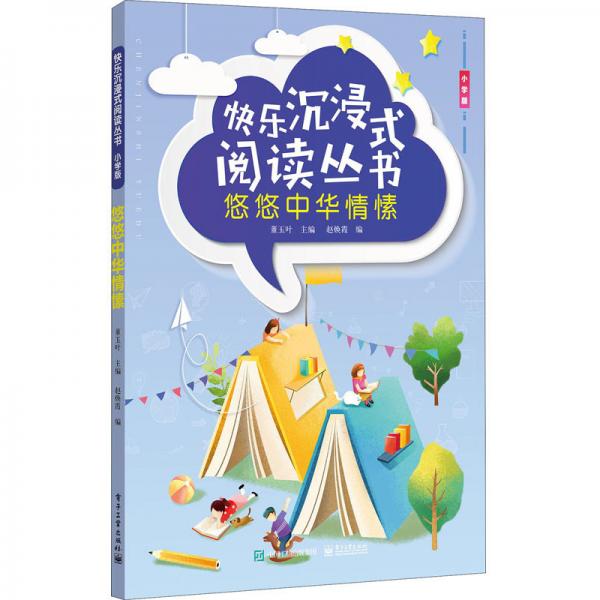 快樂沉浸式閱讀叢書（小學版）：悠悠中華情愫