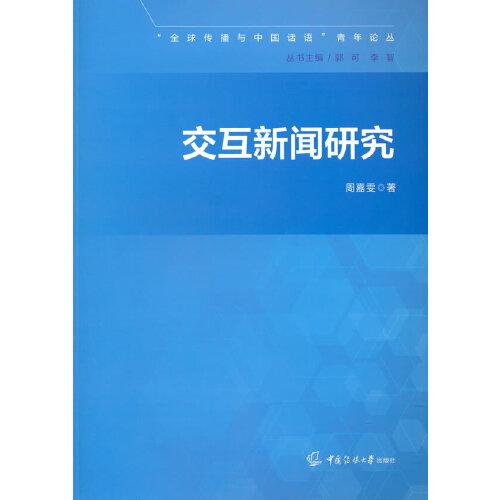 交互新聞研究