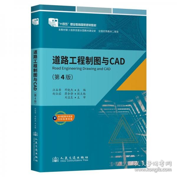 道路工程制圖與CAD