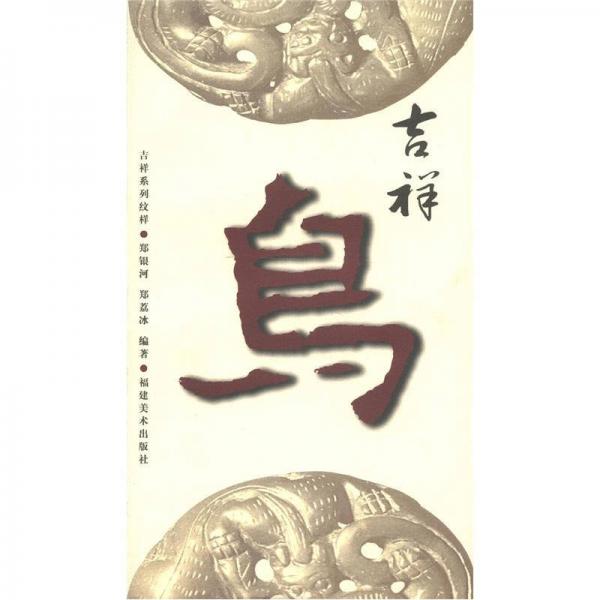 吉祥系列紋樣：吉祥鳥