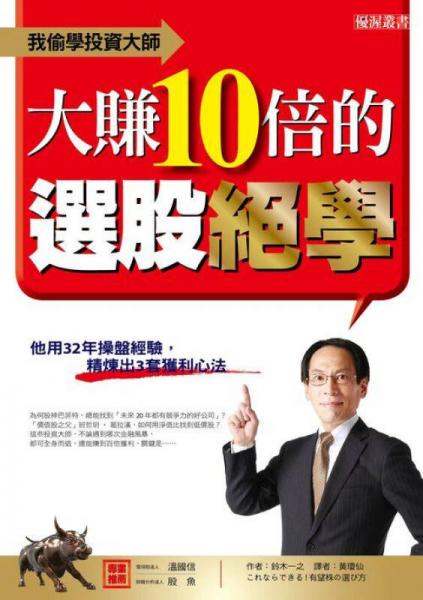 我偷學投資大師大賺10倍的選股絕學: 他用32年操盤經驗, 