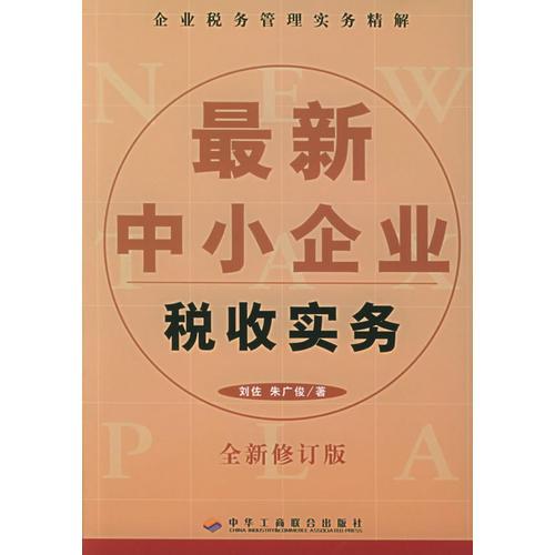 最新中小企業(yè)稅收實(shí)務(wù)