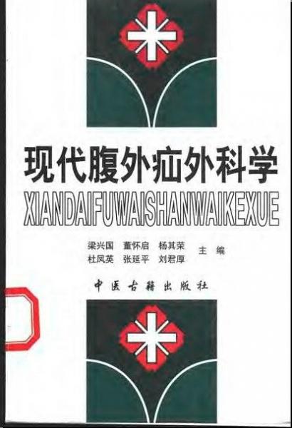 現(xiàn)代腹外疝外科學(xué)