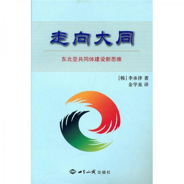 走向大同：東北亞共同體建設(shè)新思維