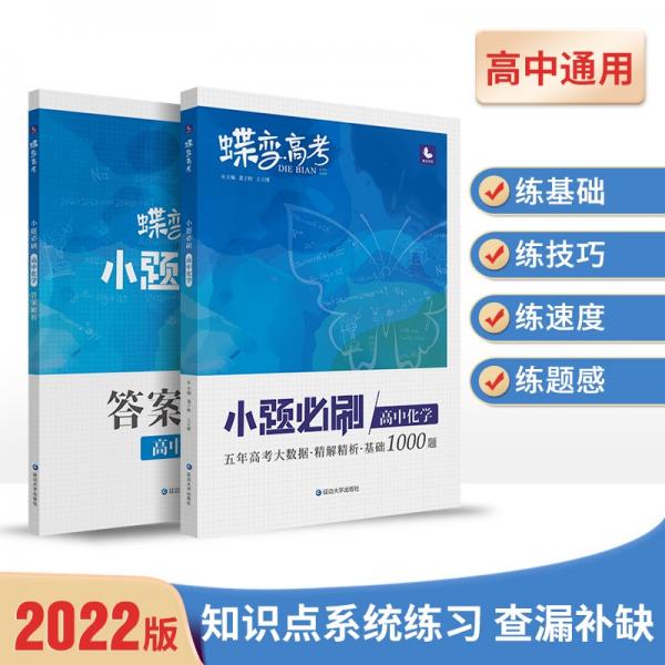 蝶变高考2022新版小题必刷高中化学1000题基础题训练高考复习资料模拟题