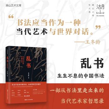亂書：生生不息的中國書法