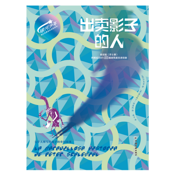 出賣影子的人 銀河少年奇幻名著金獎美繪系列