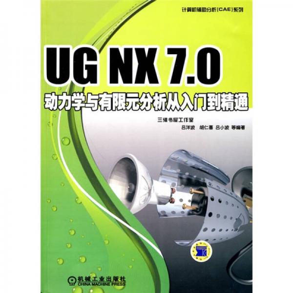 UG NX 7.0动力学与有限元分析从入门到精通