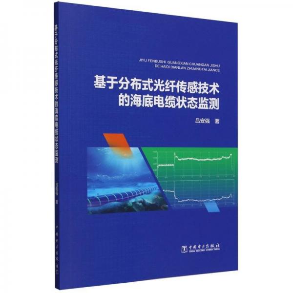 基于分布式光纤传感技术的海底电缆状态监测