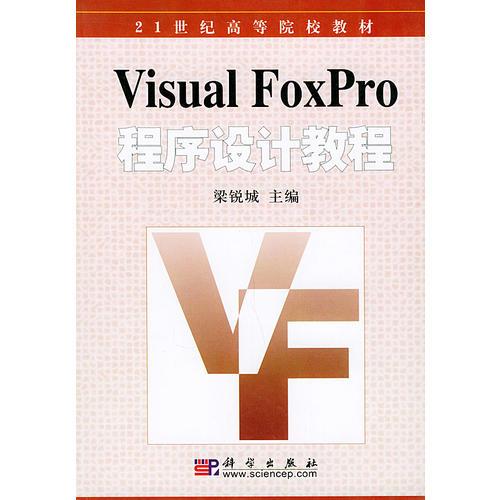 Visual  FoxPro  程序设计教程——21世纪高等院校教材