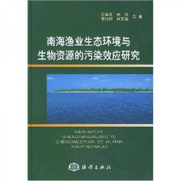 南海渔业生态环境与生物资源的污染效应研究