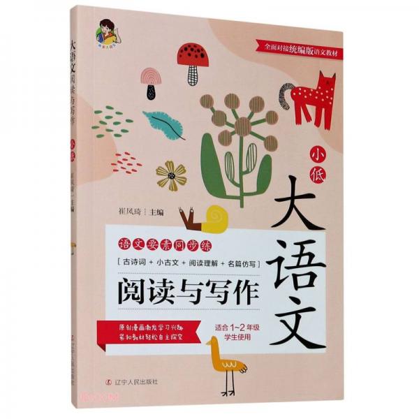 大語(yǔ)文閱讀與寫作(適合1-2年級(jí)學(xué)生使用)