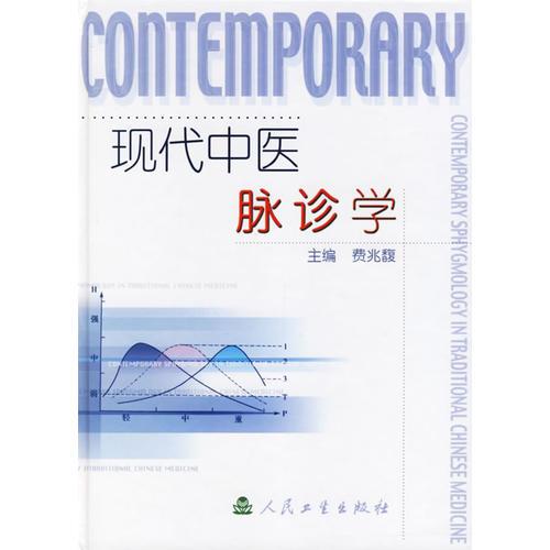 現(xiàn)代中醫(yī)脈診學(xué)