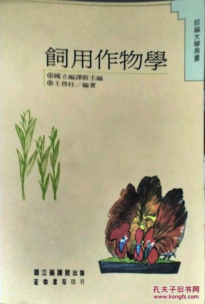 飼用作物學