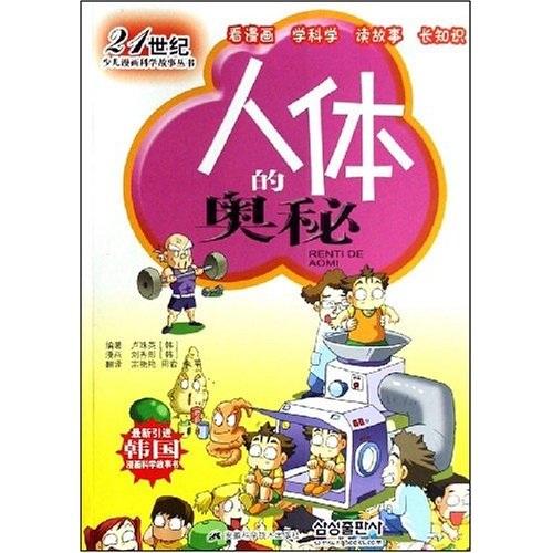 人體的奧秘
