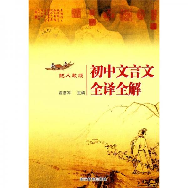 初中文言文全譯全解