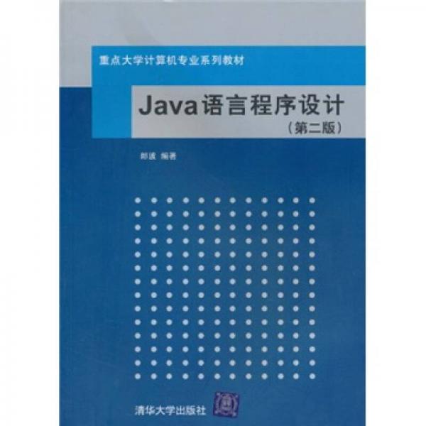 重点大学计算机专业系列教材：Java语言程序设计（第2版）