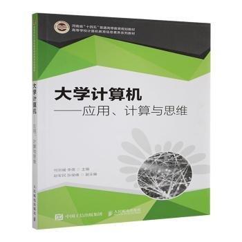 大學(xué)計(jì)算機(jī)應(yīng)用、計(jì)算與思維 何宗耀 李蓓 人民郵電出版社 9787115596529