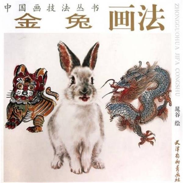 中国画技法丛书：金兔画法