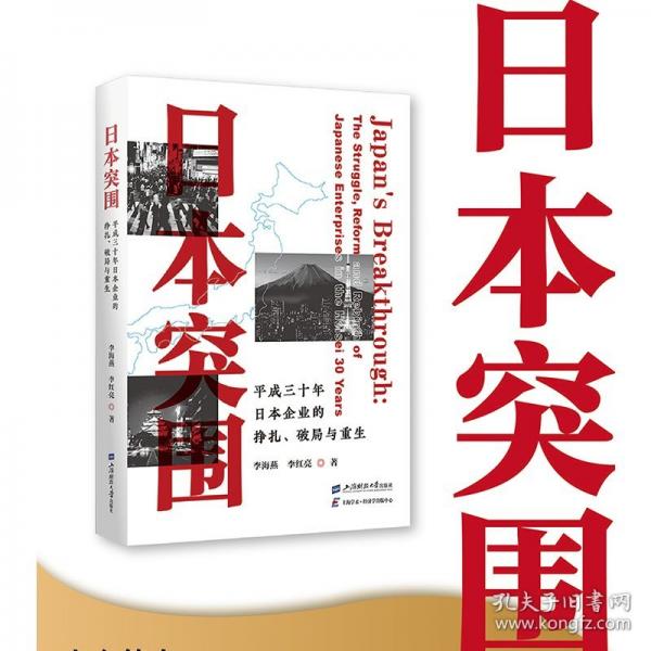日本突围：平成三十年日本企业的挣扎、破局与重生