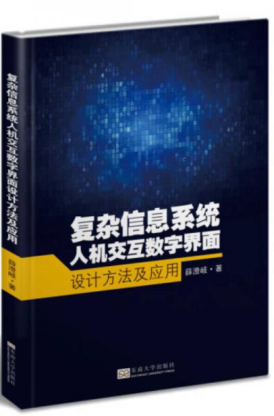 復(fù)雜信息系統(tǒng)人機(jī)交互數(shù)字界面設(shè)計(jì)方法及應(yīng)用