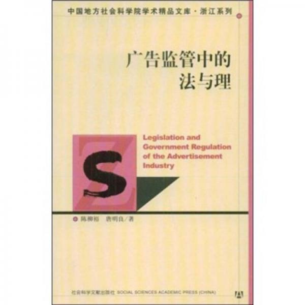 廣告監(jiān)管中的法與理