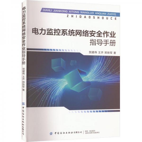 电力监控系统网络安全作业指导手册