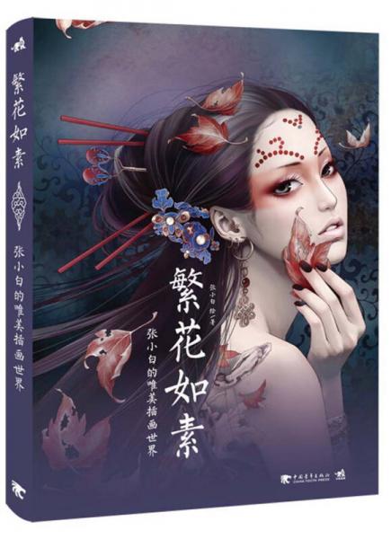 繁花如素-張小白的唯美插畫世界
