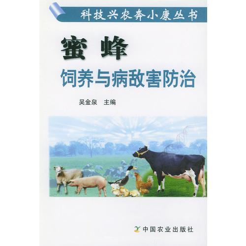 蜜蜂飼養(yǎng)與病敵害防治/科技興農(nóng)奔小康叢書