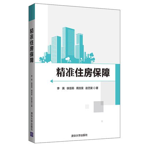 精準(zhǔn)住房保障