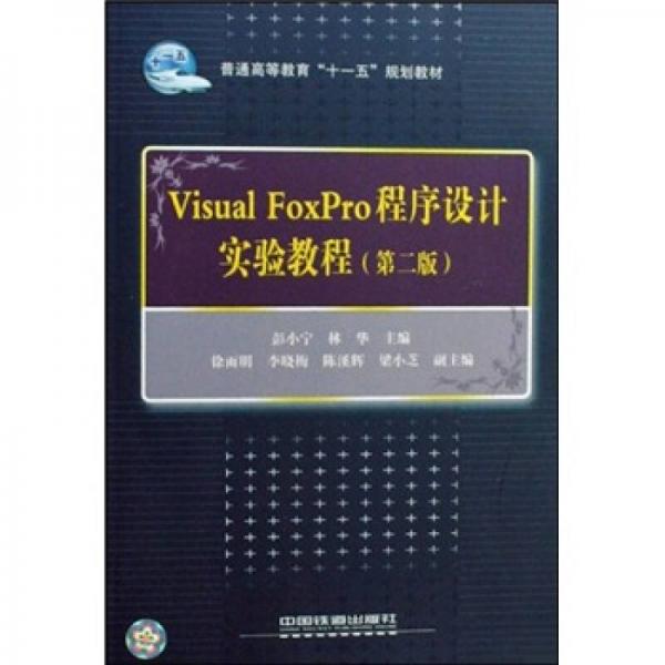 Visual FoxPro程序設(shè)計(jì)實(shí)驗(yàn)教程