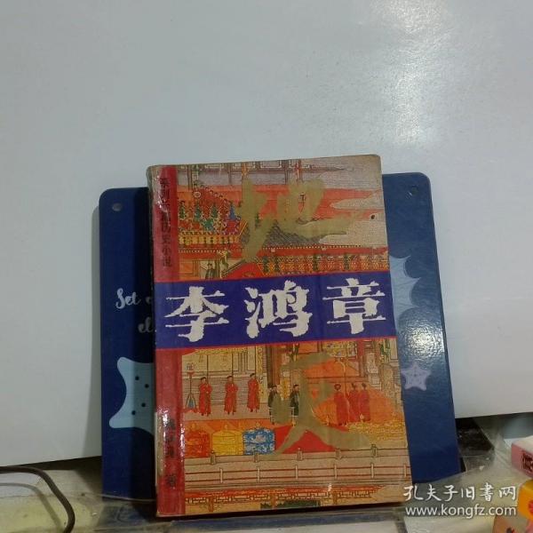 李鴻章:地滅:長篇歷史小說
