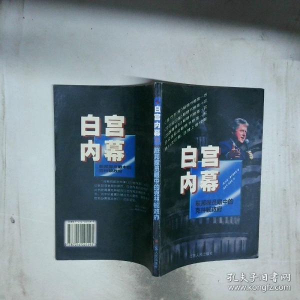 白宮內(nèi)幕:聯(lián)邦探員眼中的克林頓政府