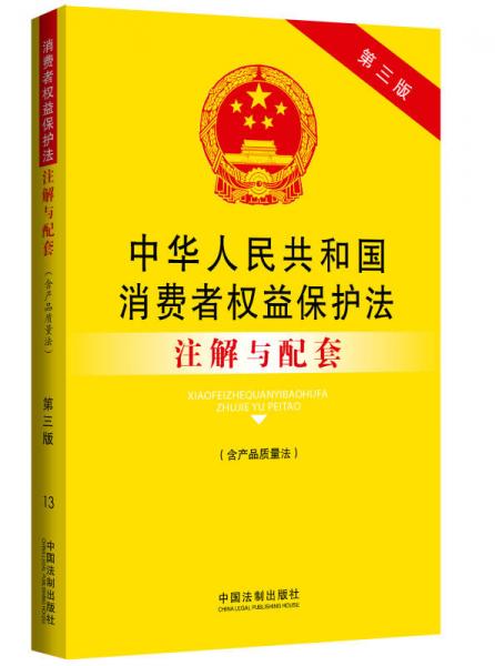 中華人民共和國(guó)消費(fèi)者權(quán)益保護(hù)法（含產(chǎn)品質(zhì)量法）注解與配套（第三版）